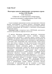 НЕКОТОРЫЕ АСПЕКТЫ ПРИМЕНЕНИЯ ЭЛЕКТРОННЫХ КУРСОВ НА БАЗЕ LMS MOODLE