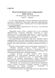 ИСКУССТВЕННЫЙ ИНТЕЛЛЕКТ В ОБРАЗОВАНИИ: ОБЩИЕ АСПЕКТЫ