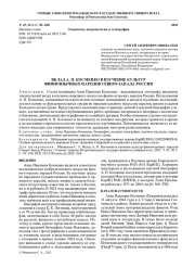 ВКЛАД А. П. КОСМЕНКО В ИЗУЧЕНИЕ КУЛЬТУР ФИННОЯЗЫЧНЫХ НАРОДОВ СЕВЕРО-ЗАПАДА РОССИИ