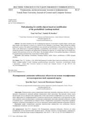 ПЛАНИРОВАНИЕ ДВИЖЕНИЯ МОБИЛЬНЫХ ОБЪЕКТОВ НА ОСНОВЕ МОДИФИКАЦИИ МЕТОДА ВЕРОЯТНОСТНОЙ ДОРОЖНОЙ КАРТЫ