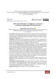 Интеграция Интернета и цифровых технологий в школьное образование Республики Гана