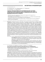 ОЦЕНКА РЕЗУЛЬТАТИВНОСТИ ФОРМИРОВАНИЯ СИСТЕМЫ КОМПЛЕКСНОЙ РЕАБИЛИТАЦИИ В СВЕРДЛОВСКОЙ ОБЛАСТИ: ВЛИЯНИЕ ПИЛОТНОГО ПРОЕКТА