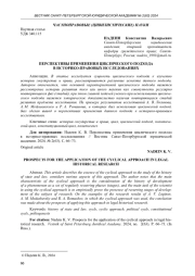 ПЕРСПЕКТИВЫ ПРИМЕНЕНИЯ ЦИКЛИЧЕСКОГО ПОДХОДА В ИСТОРИКО-ПРАВОВЫХ ИССЛЕДОВАНИЯХ
