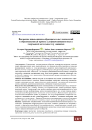 Внедрение инновационно-образовательных технологий в образовательный процесс для формирования опыта творческой деятельности у учащихся