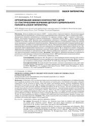 ОРТЕЗИРОВАНИЕ НИЖНИХ КОНЕЧНОСТЕЙ У ДЕТЕЙ СО СПАСТИЧЕСКИМИ ФОРМАМИ ДЕТСКОГО ЦЕРЕБРАЛЬНОГО ПАРАЛИЧА (ОБЗОР ЛИТЕРАТУРЫ)