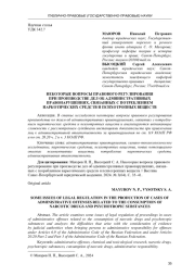НЕКОТОРЫЕ ВОПРОСЫ ПРАВОВОГО РЕГУЛИРОВАНИЯ ПРИ ПРОИЗВОДСТВЕ ДЕЛ ОБ АДМИНИСТРАТИВНЫХ ПРАВОНАРУШЕНИЯХ, СВЯЗАННЫХ С ПОТРЕБЛЕНИЕМ НАРКОТИЧЕСКИХ СРЕДСТВ И ПСИХОТРОПНЫХ ВЕЩЕСТВ