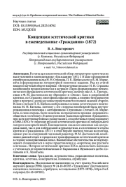 КОНЦЕПЦИЯ ЭСТЕТИЧЕСКОЙ КРИТИКИ В ЕЖЕНЕДЕЛЬНИКЕ «ГРАЖДАНИН» (1872)