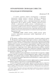 ОГРАНИЧЕНИЕ СВОБОДЫ СОВЕСТИ: ПОДХОДЫ И ПРИНЦИПЫ