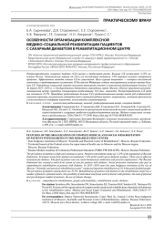 ОСОБЕННОСТИ ОРГАНИЗАЦИИ КОМПЛЕКСНОЙ МЕДИКО-СОЦИАЛЬНОЙ РЕАБИЛИТАЦИИ ПАЦИЕНТОВ С САХАРНЫМ ДИАБЕТОМ В РЕАБИЛИТАЦИОННОМ ЦЕНТРЕ