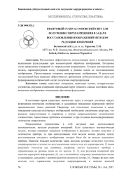 КВАНТОВЫЙ СУБПУАССОНОВСКИЙ СВЕТ ДЛЯ ПОЛУЧЕНИЯ СВЕРХРАЗРЕШЕНИЯ В ЗАДАЧЕ ВОССТАНОВЛЕНИЯ ИЗОБРАЖЕНИЙ МЕТОДОМ РЕДУКЦИИ ИЗМЕРЕНИЙ
