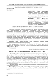 ЗАЩИТА ПРАВА ДЕТЕЙ-МИГРАНТОВ НА ОБРАЗОВАНИЕ