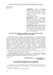 ПРАВОВАЯ ПОДДЕРЖКА И ЗАЩИТА ПРАВА ДЕТЕЙ-МИГРАНТОВ НА ЖИЗНЬ И ОХРАНУ ЗДОРОВЬЯ