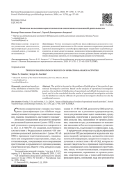 ВОПРОСЫ ФАЛЬСИФИКАЦИИ РЕЗУЛЬТАТОВ ОПЕРАТИВНО-РОЗЫСКНОЙ ДЕЯТЕЛЬНОСТИ