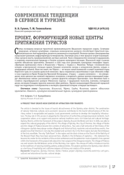 ПРОЕКТ, ФОРМИРУЮЩИЙ НОВЫЕ ЦЕНТРЫ ПРИТЯЖЕНИЯ ТУРИСТОВ