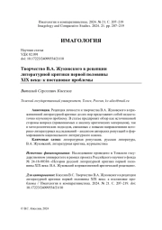 ТВОРЧЕСТВО В.А. ЖУКОВСКОГО В РЕЦЕПЦИИ ЛИТЕРАТУРНОЙ КРИТИКИ ПЕРВОЙ ПОЛОВИНЫ XIX ВЕКА: К ПОСТАНОВКЕ ПРОБЛЕМЫ