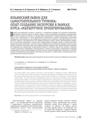 ИЛЬИНСКИЙ РАЙОН ДЛЯ САМОСТОЯТЕЛЬНОГО ТУРИЗМА: ОПЫТ СОЗДАНИЯ ЭКСКУРСИИ В РАМКАХ КУРСА «МАРШРУТНОЕ ПРОЕКТИРОВАНИЕ»