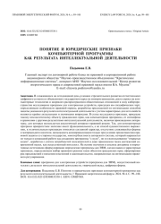 Понятие и юридические признаки компьютерной программы как результата интеллектуальной деятельности
