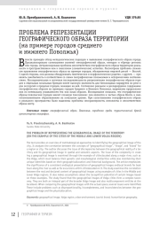 ПРОБЛЕМА РЕПРЕЗЕНТАЦИИ ГЕОГРАФИЧЕСКОГО ОБРАЗА ТЕРРИТОРИИ (на примере городов среднего и нижнего Поволжья)