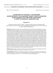 Особенности порядка заключения акционерного соглашения между нефтегазовыми компаниями Российской Федерации и иностранными акционерами