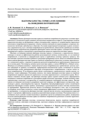 ФАКТОРЫ КАЧЕСТВА СЕРВИСА И ИХ ВЛИЯНИЕ НА ПОВЕДЕНИЕ ПОТРЕБИТЕЛЕЙ