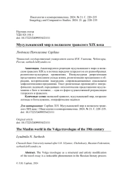 МУСУЛЬМАНСКИЙ МИР В ВОЛЖСКОМ ТРАВЕЛОГЕ XIX ВЕКА