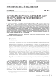 ПОТЕНЦИАЛ ПЕРМСКИХ ГОРОДСКИХ ООПТ ДЛЯ ОРГАНИЗАЦИИ ЭКОЛОГИЧЕСКОГО ПРОСВЕЩЕНИЯ