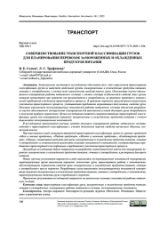 СОВЕРШЕНСТВОВАНИЕ ТРАНСПОРТНОЙ КЛАССИФИКАЦИИ ГРУЗОВ ДЛЯ ПЛАНИРОВАНИЯ ПЕРЕВОЗОК ЗАМОРОЖЕННЫХ И ОХЛАЖДЕННЫХ ПРОДУКТОВ ПИТАНИЯ