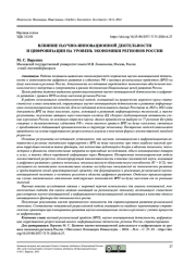 ВЛИЯНИЕ НАУЧНО-ИННОВАЦИОННОЙ ДЕЯТЕЛЬНОСТИ И ЦИФРОВИЗАЦИИ НА УРОВЕНЬ ЭКОНОМИКИ РЕГИОНОВ РОССИИ