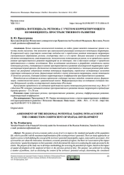 ОЦЕНКА ПОТЕНЦИАЛА РЕГИОНА С УЧЕТОМ КОРРЕКТИРУЮЩЕГО КОЭФФИЦИЕНТА ПРОСТРАНСТВЕННОГО РАЗВИТИЯ