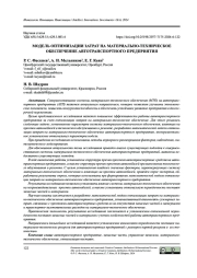 МОДЕЛЬ ОПТИМИЗАЦИИ ЗАТРАТ НА МАТЕРИАЛЬНО-ТЕХНИЧЕСКОЕ ОБЕСПЕЧЕНИЕ АВТОТРАНСПОРТНОГО ПРЕДПРИЯТИЯ