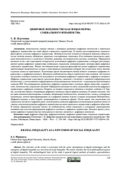 ЦИФРОВОЕ НЕРАВЕНСТВО КАК НОВАЯ ФОРМА СОЦИАЛЬНОГО НЕРАВЕНСТВА