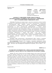 К ВОПРОСУ О ВВЕДЕНИИ СПЕЦИАЛЬНОГО ПОВОДА ДЛЯ ВОЗБУЖДЕНИЯ УГОЛОВНОГО ДЕЛА ПО ФАКТУ СОВЕРШЕНИЯ ПРЕСТУПЛЕНИЙ В ИНВЕСТИЦИОННОЙ СФЕРЕ