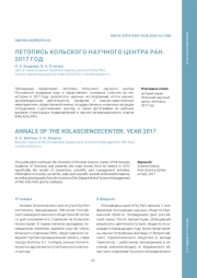 ЛЕТОПИСЬ КОЛЬСКОГО НАУЧНОГО ЦЕНТРА РАН. 2017 ГОД