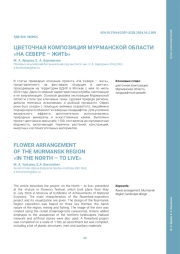 ЦВЕТОЧНАЯ КОМПОЗИЦИЯ МУРМАНСКОЙ ОБЛАСТИ "НА СЕВЕРЕ - ЖИТЬ"
