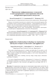 ПРИМЕНЕНИЕ ИНФОРМАЦИОННЫХ ТЕХНОЛОГИЙ В КОНСТРУИРОВАНИИ И МАКЕТИРОВАНИИ ОБЪЕКТОВ ДЕКОРАТИВНО-ПРИКЛАДНОГО ИСКУССТВА