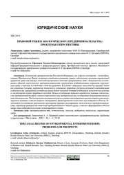 ПРАВОВОЙ РЕЖИМ ЭКОЛОГИЧЕСКОГО ПРЕДПРИНИМАТЕЛЬСТВА: ПРОБЛЕМЫ И ПЕРСПЕКТИВЫ