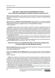 ИНСТИТУТ СОЦИАЛЬНОГО ПРЕДПРИНИМАТЕЛЬСТВАВ РОССИЙСКОЙ ФЕДЕРАЦИИ НА ПРИМЕРЕ ОРЕНБУРГСКОЙ ОБЛАСТИ