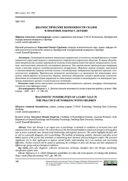 ДИАГНОСТИЧЕСКИЕ ВОЗМОЖНОСТИ СКАЗКИ В ПРАКТИКЕ РАБОТЫ С ДЕТМИ