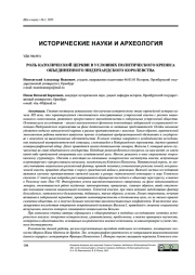 РОЛЬ КАТОЛИЧЕСКОЙ ЦЕРКВИ В УСЛОВИЯХ ПОЛИТИЧЕСКОГО КРИЗИСА ОБЪЕДИНЕННОГО НИДЕРЛАНДСКОГО КОРОЛЕВСТВА