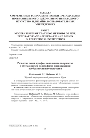 РАЗВИТИЕ ОСНОВ ПРОФЕССИОНАЛЬНОГО ТВОРЧЕСТВА У ОБУЧАЮЩИХСЯ ПО ПРОФИЛЮ ПРЕПОДАВАНИЯ ИЗОБРАЗИТЕЛЬНОГО ИСКУССТВА