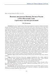 Военная дипломатия Японии, Китая и России в Юго-Восточной Азии: стратегии и тактика реализации