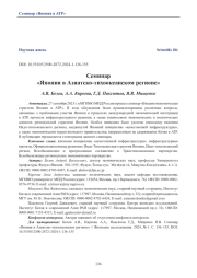 Семинар «Япония в Азиатско-тихоокеанском регионе»