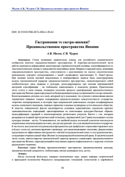 Гастрономия vs. гастро-аномия? Продовольственное пространство Японии