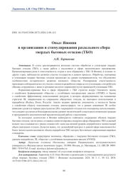 Опыт Японии в организации и стимулировании раздельного сбора твердых бытовых отходов (ТБО)