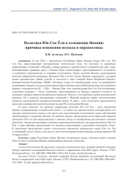 Политика Юн Сок Ёля в отношении Японии: причины изменения подхода и перспективы