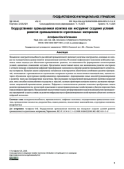 Государственная промышленная политика как инструмент создания условий развития промышленности строительных материалов