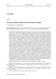 РИМСКОЕ ПРАВО В ПРАКТИКЕ РОССИЙСКИХ СУДОВ