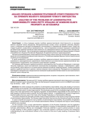 АНАЛИЗ ПРОБЛЕМ АДМИНИСТРАТИВНОЙ ОТВЕТСТВЕННОСТИ НА ПРИМЕРЕ МЕЛКОГО ХИЩЕНИЯ ЧУЖОГО ИМУЩЕСТВА