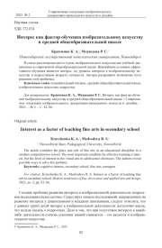 ИНТЕРЕС КАК ФАКТОР ОБУЧЕНИЯ ИЗОБРАЗИТЕЛЬНОМУ ИСКУССТВУ В СРЕДНЕЙ ОБЩЕОБРАЗОВАТЕЛЬНОЙ ШКОЛЕ