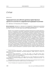 ТРАДИЦИОННЫЕ РОССИЙСКИЕ ДУХОВНО-НРАВСТВЕННЫЕ ЦЕННОСТИ В КОНТЕКСТЕ СОВРЕМЕННОЙ ПРАВОВОЙ ПОЛИТИКИ